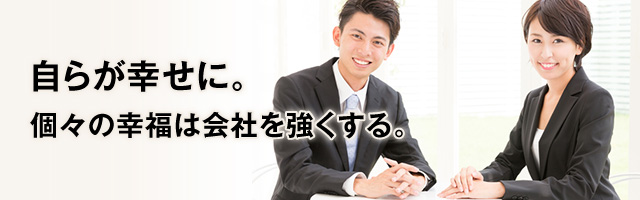 自らが幸せに。個々の幸福は会社を強くする。