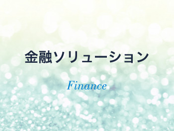 金融ソリューション Finance