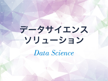 データサイエンスソリューション Data Science
